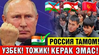 9-ИЮЛЬ РОССИЯ ЭНДИ УЗБЕК ТОЖИК МИГРАНТЛАР КЕРАК ЭМАС ТЕЗ ТАРКАТИНГ