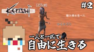 【Kenshi #2】一人と一匹で自由に生きる【実況】