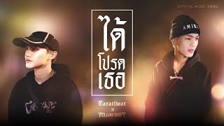 ได้โปรดเธอ Taratiwat, YELLOWSKRT