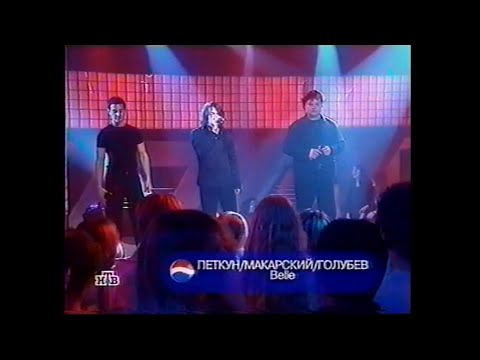 Петкун, Голубев, Макарский – Belle (Пепси-чарт, НТВ, 2002)