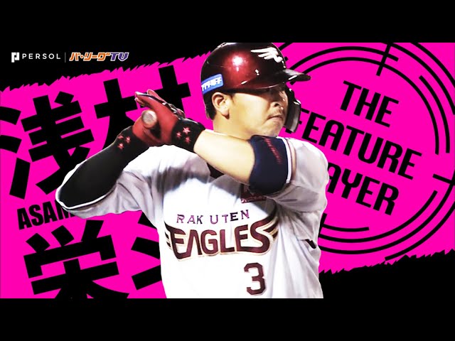 《THE FEATURE PLAYER》E浅村 強靭な体幹から繰り出す『トルネードスイング』