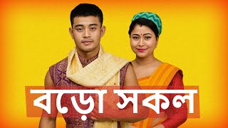 Download lagu Are Bodo People Chinese? | অসমৰ বড়োসকল | Bodoland | KiHikila mp3 Download lagu Are Bodo People Chinese? | অসমৰ বড়োসকল | Bodoland | KiHikila mp3