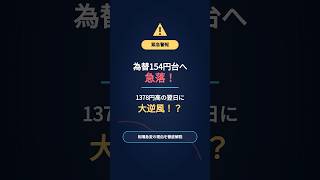#ドル円 #投資初心者 #日本株 #日経平均 #株式投資 #米国株
