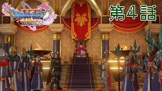 「真実の綺想曲」DQXIS実況第4話