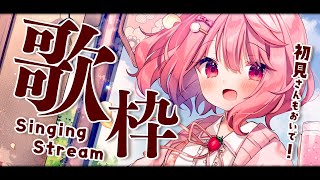 【 歌枠 / Singing 】べりぃと出会っていきませんか？【苺咲べりぃ/Vtuber】- Singing Stream