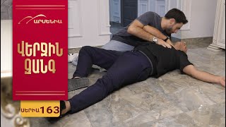 Վերջին Զանգ, Սերիա 163 / Verjin Zang