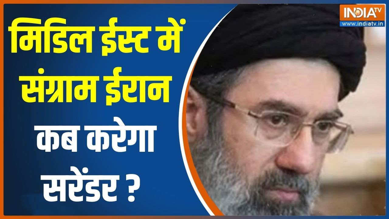 Iran Israel America News : मिडिल ईस्ट में संग्राम ईरान कब करेगा सरेंड?