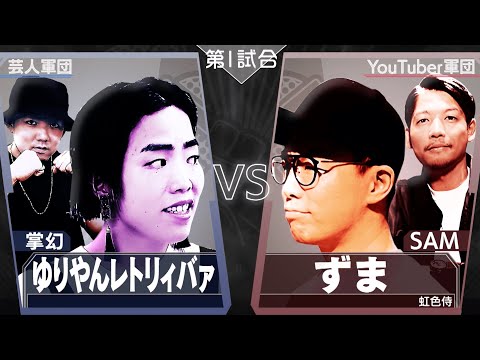 【掌幻/ゆりやんレトリィバァ VS ずま(虹色侍)/SAM】予想を余裕で超えてくる。これはテレビかYouTubeって小せェ論争じゃねぇ！真のエンターテイナーの二重奏│毎週水曜2時5分アベマ配信中！