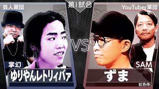 【掌幻/ゆりやんレトリィバァ VS ずま(虹色侍)/SAM】予想を余裕で超えてくる。これはテレビかYouTubeって小せェ論争じゃねぇ!真のエンターテイナーの二重奏│毎週水曜2時5分アベマ配信中!
