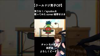 #歌ってみた #syudou #笑うな #クールドジ男子 #古参になりませんか #チャンネル登録お願いします #shorts