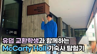 [룸투어] 유덥 교환학생과 함께하는 기숙사 탐험기 | ep6. McCarty Hall, triple room, private bath | 유덥캠 연대 친구들과 추억 쌓기