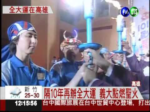 全大運聖火點燃 展開傳遞之旅