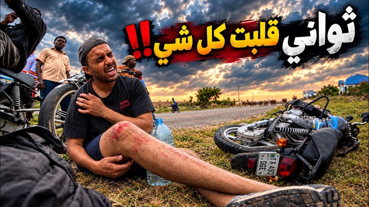 135- تنزانيا / رحلة زنجبار انتهت بالمستشفى !!!