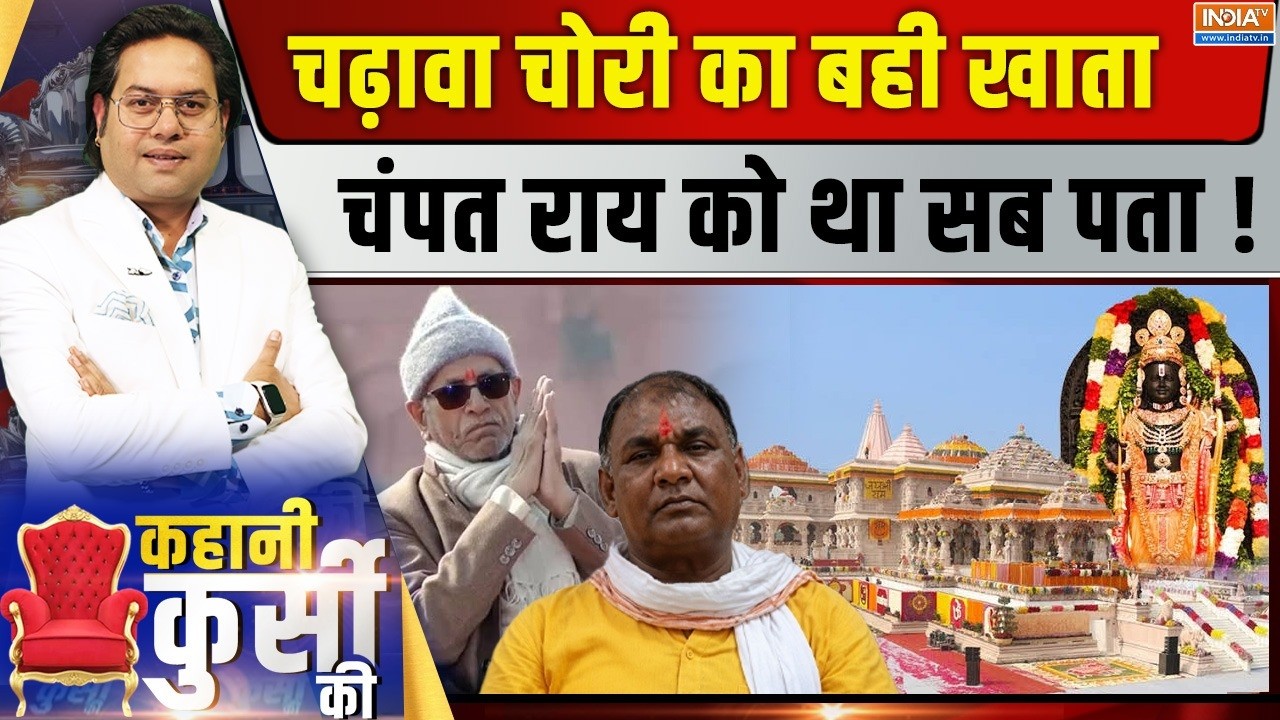 Kahani Kursi Ki LIVE: चढ़ावा चोरी का बही खाता, चंपत राय को था सब पता! 