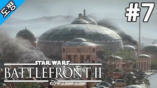 스타워즈 배틀프론트2 #7화 왕족[전작의 실패를 개선해서 돌아왔다!][Star Wars Battlefront 2 The storm][도쨩]