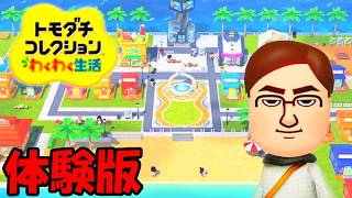 ヨッ友コレクション体験版 【トモダチコレクションわくわく生活】 Nintendo Switch