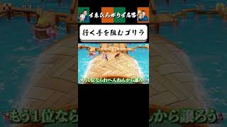 【狂言風ゲーム実況】打倒ゴリラ #shorts #すゑひろがりず #ゲーム実況  #切り抜き #マリオパーティジャンボリー #switch
