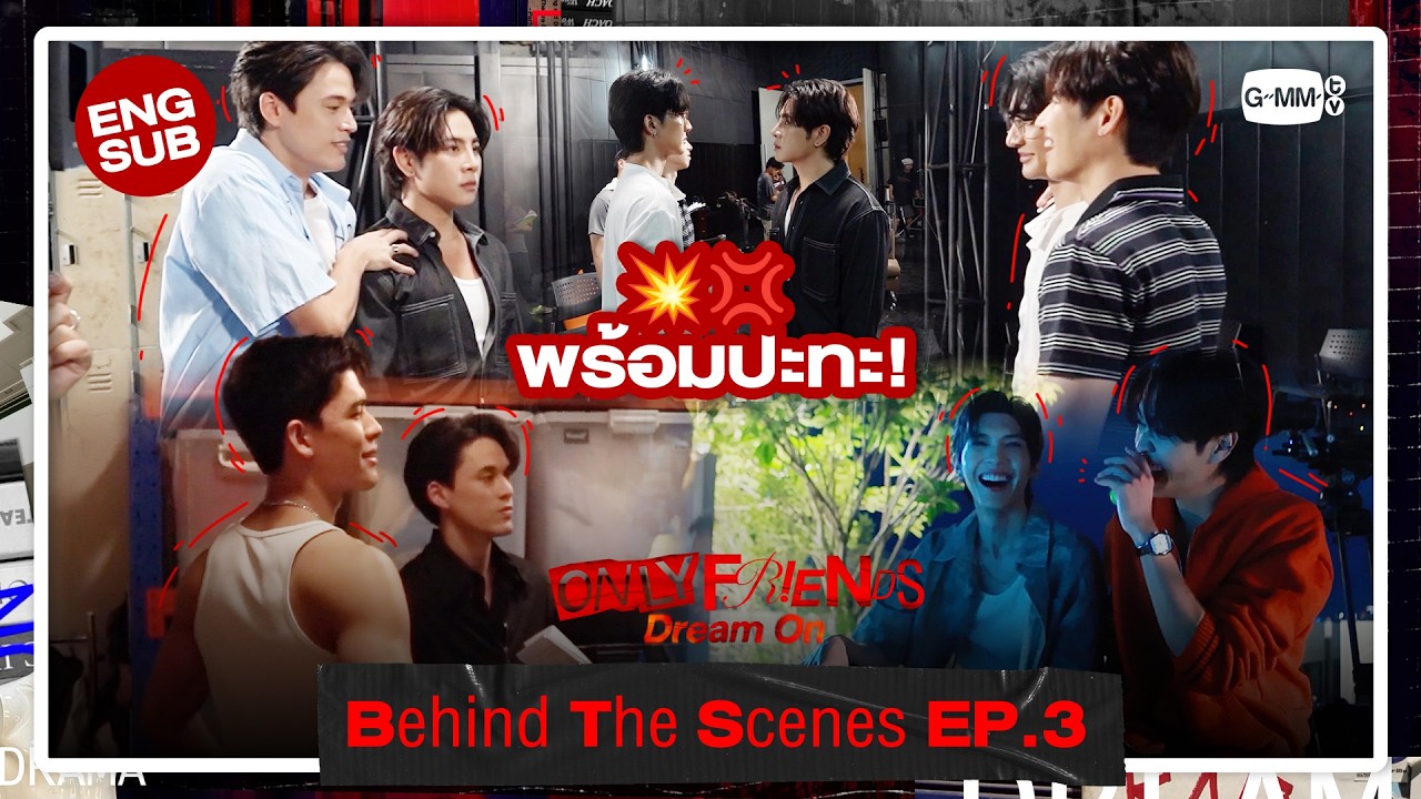 [Behind The Scenes] พร้อมปะทะ!💥💢 | ONLY FRIENDS : DREAM ON EP.3