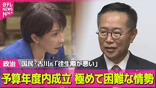 【政治】来年度予算案の審議続く　年度内成立は極めて厳しい情勢── 政治ニュースまとめ （日テレNEWS LIVE）