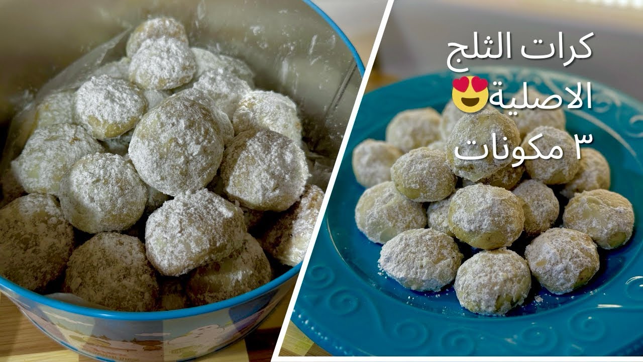 كرات الثلج وكحك العيد الناجحة كرات الثلج ب٣ مكونات - وكحك العيد بالزبدة الناعم