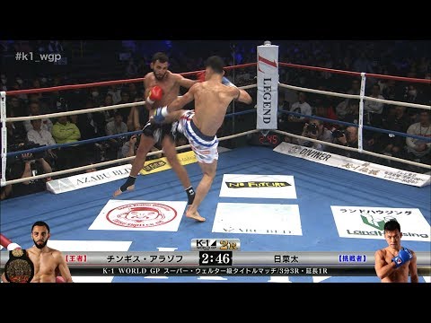 【OFFICIAL】王者・チンギス・アラゾフ vs 挑戦者・日菜太【K-1 WORLD GP スーパー・ウェルター級タイトルマッチ】2018.3.21 K’FESTA.1