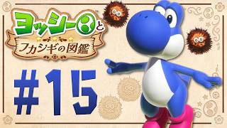 トゲトゲチクチク生物はパンジーさんを食べる！？『ヨッシーとフカシギの図鑑』を実況プレイ！ #15