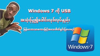 How to install windows 7 in Myanmar using USB , windows 7 ကို usb အသုံးပြု၍ ‌‌ဒေါင်းလုဒ်လုပ်နည်း