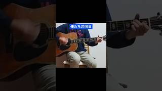 俺たちの明日／エレファントカシマシ #ギター