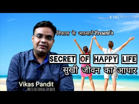 Vikas Pandit way to happy Life goes through your ideology