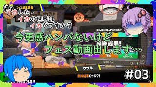 【スプラトゥーン3】イカさん＃03【ソフトウェアトーク実況】