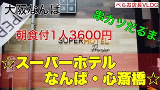 『スーパーホテルなんば・心斎橋』大阪の中心地で温泉付！朝食付！で1泊2人7200円！大阪旅行。