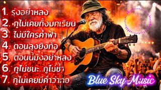 Download lagu 🔥รุ่งอย่าหลง🔥( MV Audio) –#BlueSkyMusic #เพลงเพื่อชีวิต  #เพลงใหม่ #้พลงฮิต #distrokid  mp3