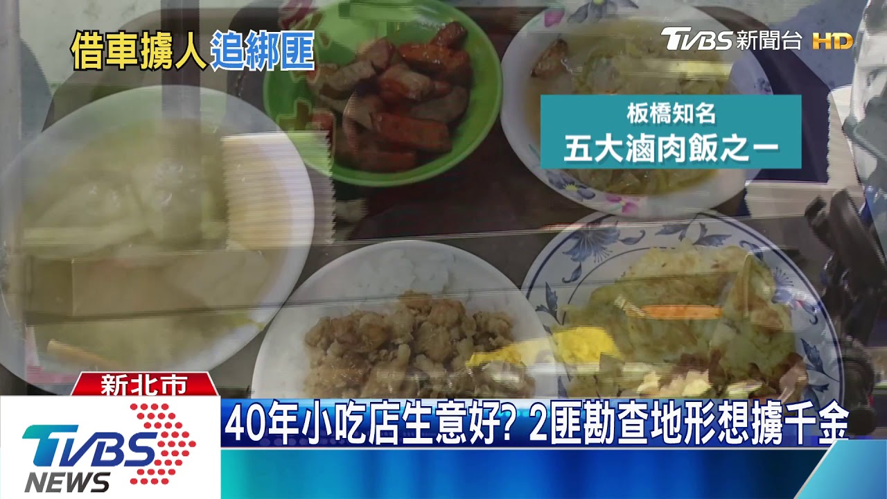 40年小吃店生意好? 2匪勘查地形想擄千金