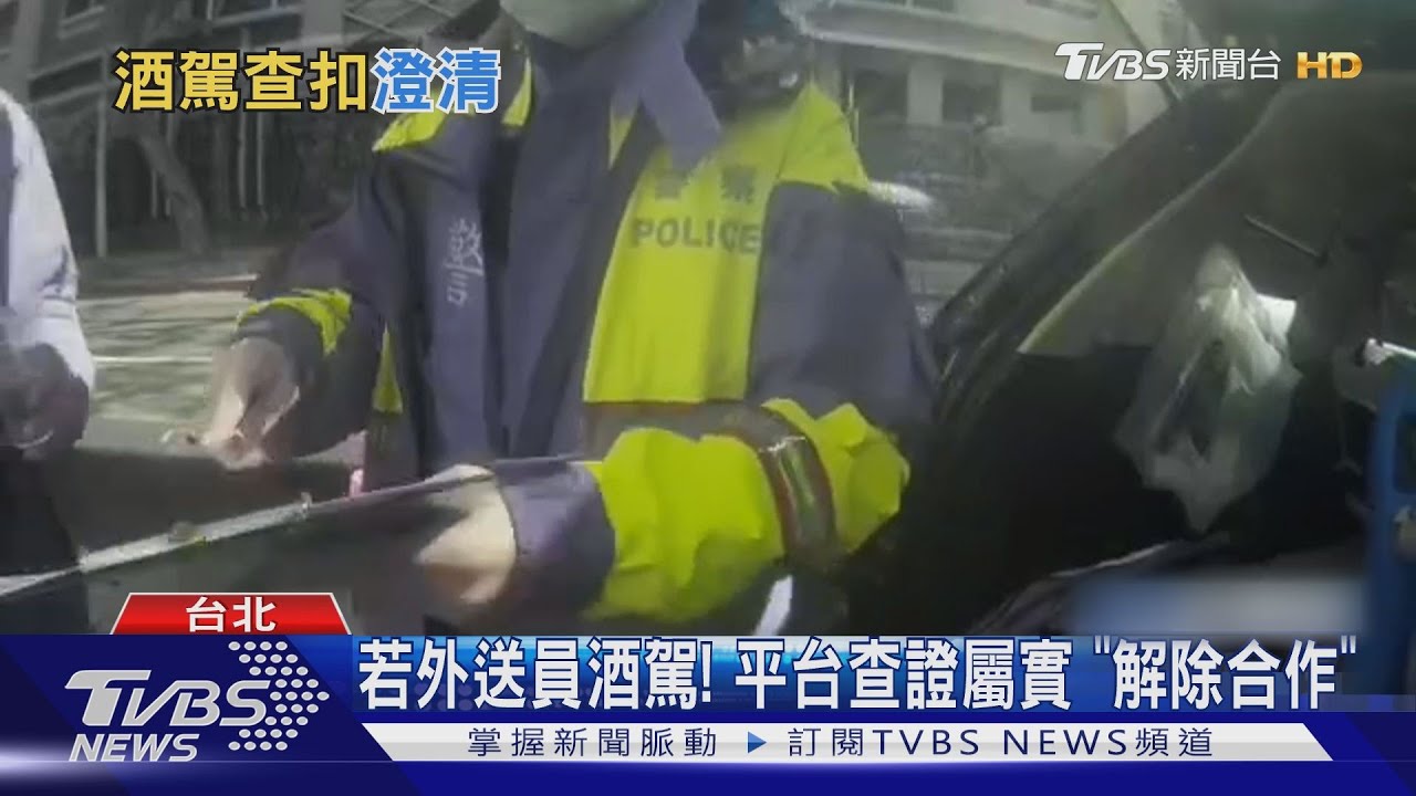 真假?!配槍警兼職外送 警澄清「酒駕扣車」