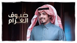 كلمات اغنية ضيوف الغرام ماجد خضير