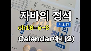 [자바의 정석 - 기초편] ch10-6~8 Calendar예제(2)
