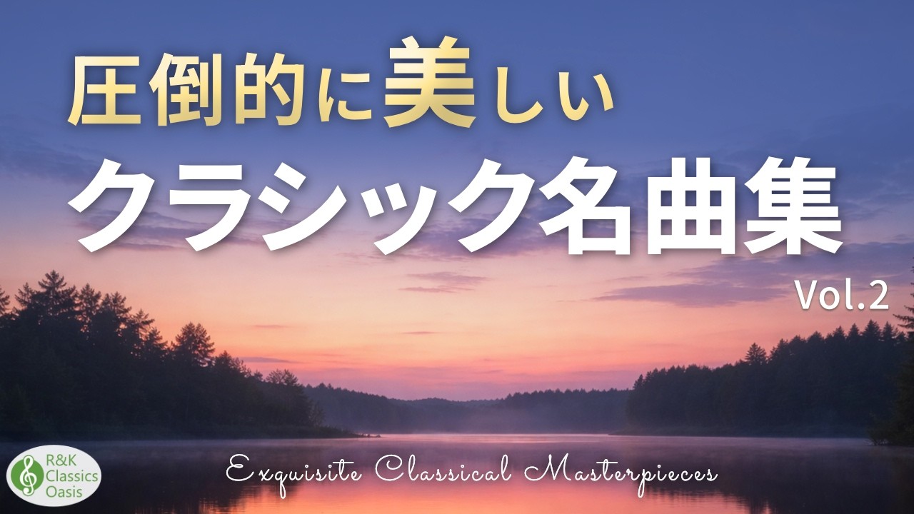【あの感動を再び✨】美しすぎるクラシック名曲集 🎻心がふるえるピアノ・バイオリン・オーケストラの名旋律【リラックス・集中・癒し】途中広告なし