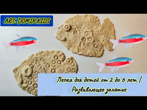 Лепка для детей от 2 до 6 лет | Развивающее занятие