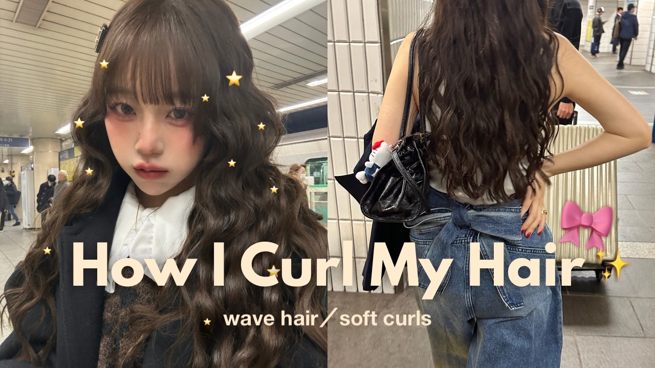 【髪の巻き方】いちばん聞かれる髪の巻き方2種類紹介します💇🏻‍♀️♡how to set my hair🧴🎀