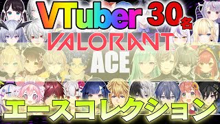 【V30名/VALO】VTuber30名のVALORANT「ACE」コレクション【VTuber】