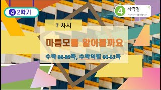 [연이샘] 4학년 2학기 수학 4단원 7차시 마름모를 알아볼까요 88-89