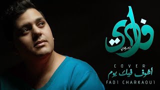 Fadi Charkaoui - ( cover ) Achouf Fik Youm ABDELFATAH EL GRINI