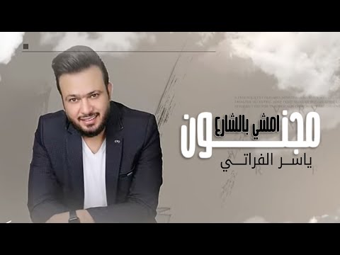 امشي بالشارع مجنون ياسر الفراتي