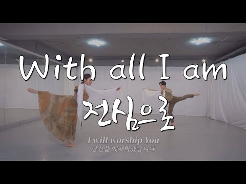 With all I am 전심으로  WORSHIP DANCE  예향워십댄스 #worship #dance #전심으로 #With all I am #hillsong  #예향 #워십댄스