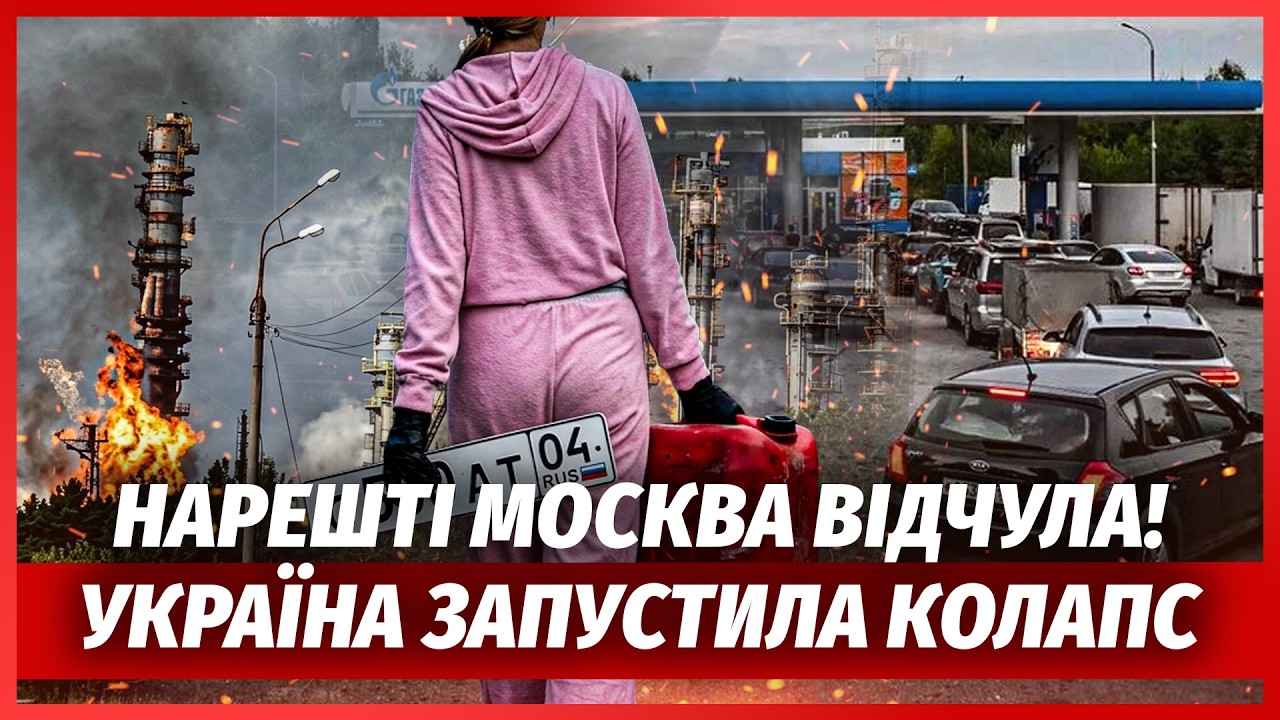 ⚡️ПОЧАЛОСЯ! Бунт в МОСКВІ. На АЗС БІЙНЯ. Кілометрові ЧЕРГИ ЗА БЕНЗИНОМ. Криз?