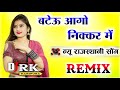 Bateu Aago Nikkar Me बटेऊ आगो निक्कर में Dj Remix Rajsthani Dj Hit R