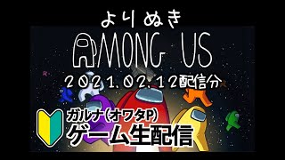 [よりぬきAmongUs]はじめてのインポスター 2021/02/12 feat.ガルナ(オワタP)