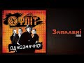 Фліт - Запалені (Однозначно!)