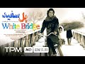 White Bridge Iranian Movie with English Subtitles | فیلم سینمایی پل سفید