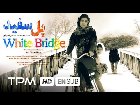 White Bridge Iranian Movie with English Subtitles | فیلم سینمایی پل سفید